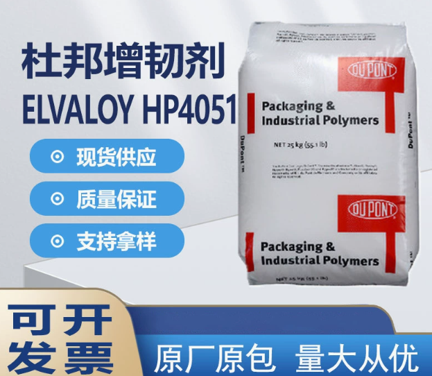 EBA Elvaloy HP4051 增韌劑 相容改性劑用