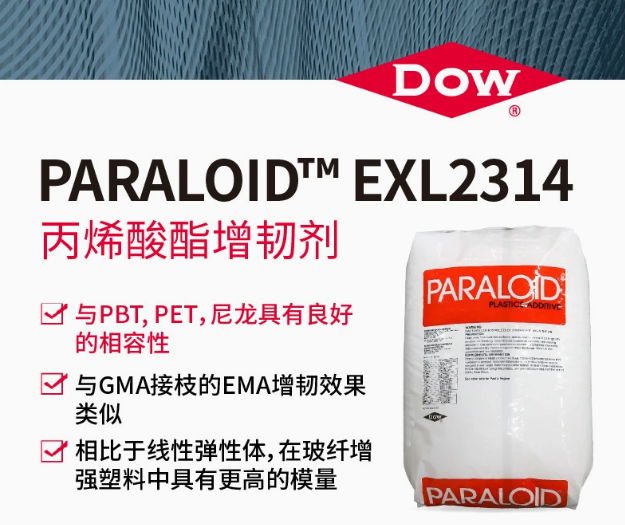 DOW陶氏PARALOID&trade; EXL2314丙烯酸酯增韌劑PBT尼龍PET抗沖改性劑
